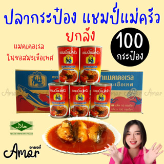 100 กระป๋อง ปลากระป๋อง แชมป์แม่ครัว 155กรัม เก็บได้ 3 ปี อาหารกระป๋อง มีอย.มีฮาลาล