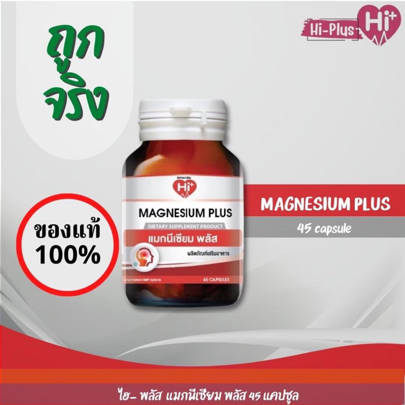 อาหารเสริมแมกนีเซียม-magnesium-plus-พลัส-45-แคปซูล-hi-plus