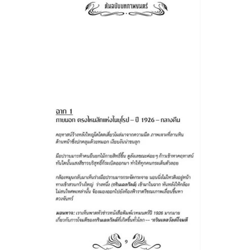 สัตว์มหัศจรรย์และถิ่นที่อยู่-ต้นฉบับบทภาพยนตร์-สัตว์มหัศจรรย์กับธรรมชาติสุดพิศวง