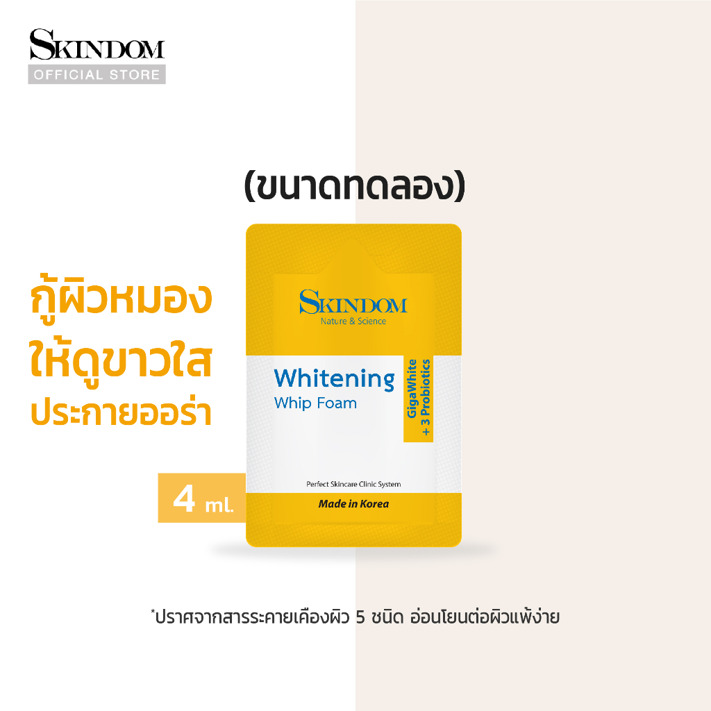 ขนาดทดลอง-skindom-whitening-whip-foam-สกินดอม-ไวท์เทนนิ่ง-วิป-โฟม-ขนาดทดลอง-4ml