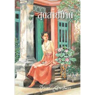 หนังสือ สุดสายป่าน ผู้เขียน: ชูวงศ์ ฉายะจินดา #bookfactory  พร้อมส่ง