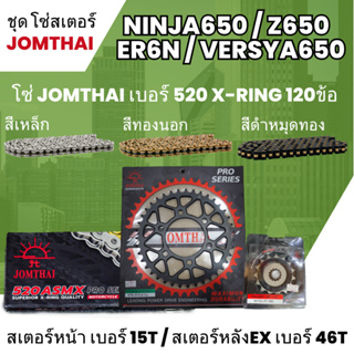 ชุดโซ่-สเตอร์ จอมไทย (15NBR/46EX) NINJA650 Z650 ER6N VERSYA650 โซ่520 ASMX x-ring 120L เลือกสีได้ ชุดโซ่สเตอร์ราคาถูก 33