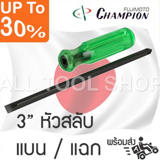 CHAMPION ไขควงหัวสลับ 3" แกนดำ  รุ่น 510-3  แชมป์เปี่ยนญี่ปุ่น ของแท้100%