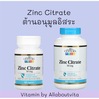 💥พร้อมส่ง 💥21st Century Zinc Citrate 50 mg ขนาด 60/ 360 เม็ด