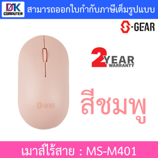 S-GEAR WIRELESS MOUSE เมาส์ไร้สาย รุ่น MS-M401 - สีชมพู