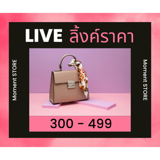 ภาพหน้าปกสินค้า🌸 Link ราคา 300 - 499 🌸 ที่เกี่ยวข้อง