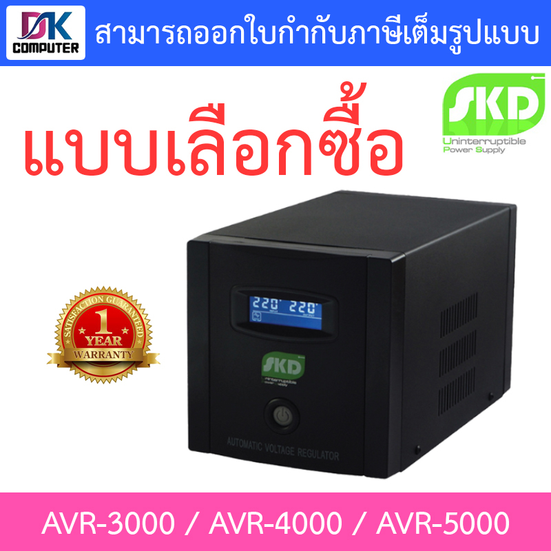 skd-avr-stabilizer-เครื่องปรับแรงดันไฟฟ้าอัตโนมัติ-รุ่น-avr-3000-avr-4000-avr-5000-แบบเลือกซื้อ