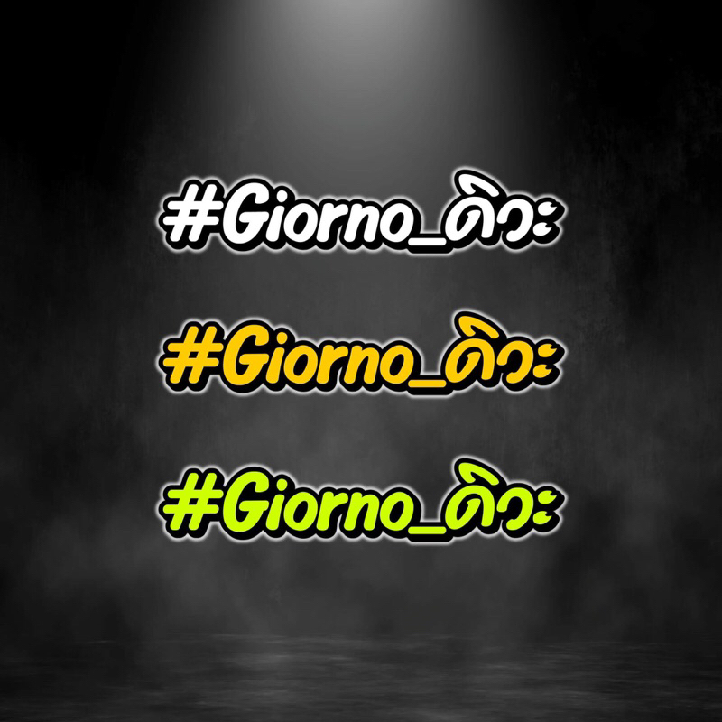 สติ๊กเกอร์-giorno-ดิวะ-จีออโน่-งานตัดสะท้อนแสงสีจี๊ดๆ-honda-giorno