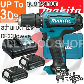 MAKITA สว่านไร้สาย 10มิล. 12v  รุ่น DF331DWYE  สว่านแบต 12โวลท์ มากีต้าแท้100%