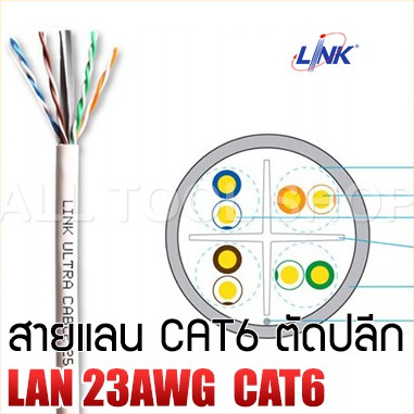 link-สายแลน-cat6-lan-23awg-สีขาว-ตัดปลีก-1-50เมตร-ม้วน-ไม่จ้ำหัว-สำหรับใช้ภายในอาคาร