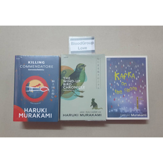 Haruki Murakami (Killing Commendatore:มือ1/The Wind Up Bird Chronicle:มือ2/Kafka On The Shore:มือ2)