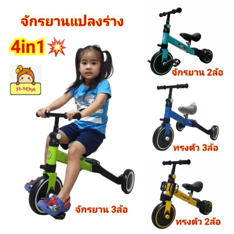 รถ-4-in1-รถจักรยานแปลงร่างได้-เล่นได้4อย่างในอันเดียว-ขาไถ-3-ล้อ-2-ล้อ-จักรยานทรงตัว-จักรยานบาลานซ์-จักรยาน3ล้อ2ล้อปั่น