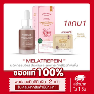 (พร้อมส่ง | ส่งฟรี📍) แท้💯 ล็อตใหม่ 1แถม1📍แถมโสมไฮยา | เซรั่มสตรอเบอร์รี Yerpall Intensive strawberry เซรั่มสตอ ลดสิว