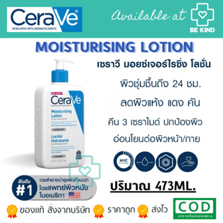 CeraVe Moisturizing Lotion 473ML เซราวี มอยซ์เจอร์ไรเซอร์ โลชั่น บำรุงผิวหน้าและผิวกาย