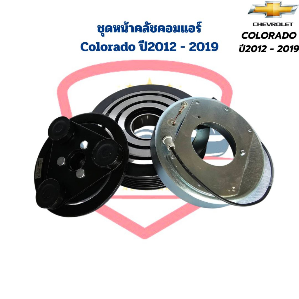 ชุดหน้าคลัชคอมแอร์-colorado-ปี2012-2019-ชุดครัชคอมแอร์-colorado-2012-หน้าคลัชคอมแอร์-โคโรลาโด้-ปี2012-2019