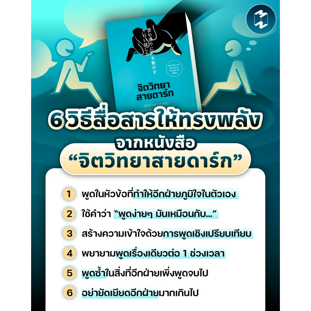 หนังสือ-จิตวิทยาสายดาร์ก-คู่มือเคล็ดลับสร้างคำพูด-การฟัง-การสื่อสารและการควบคุมจิตใจคน-การพัฒนาตนเอง-ความสำเร็จ-ธุรกิจ-ก