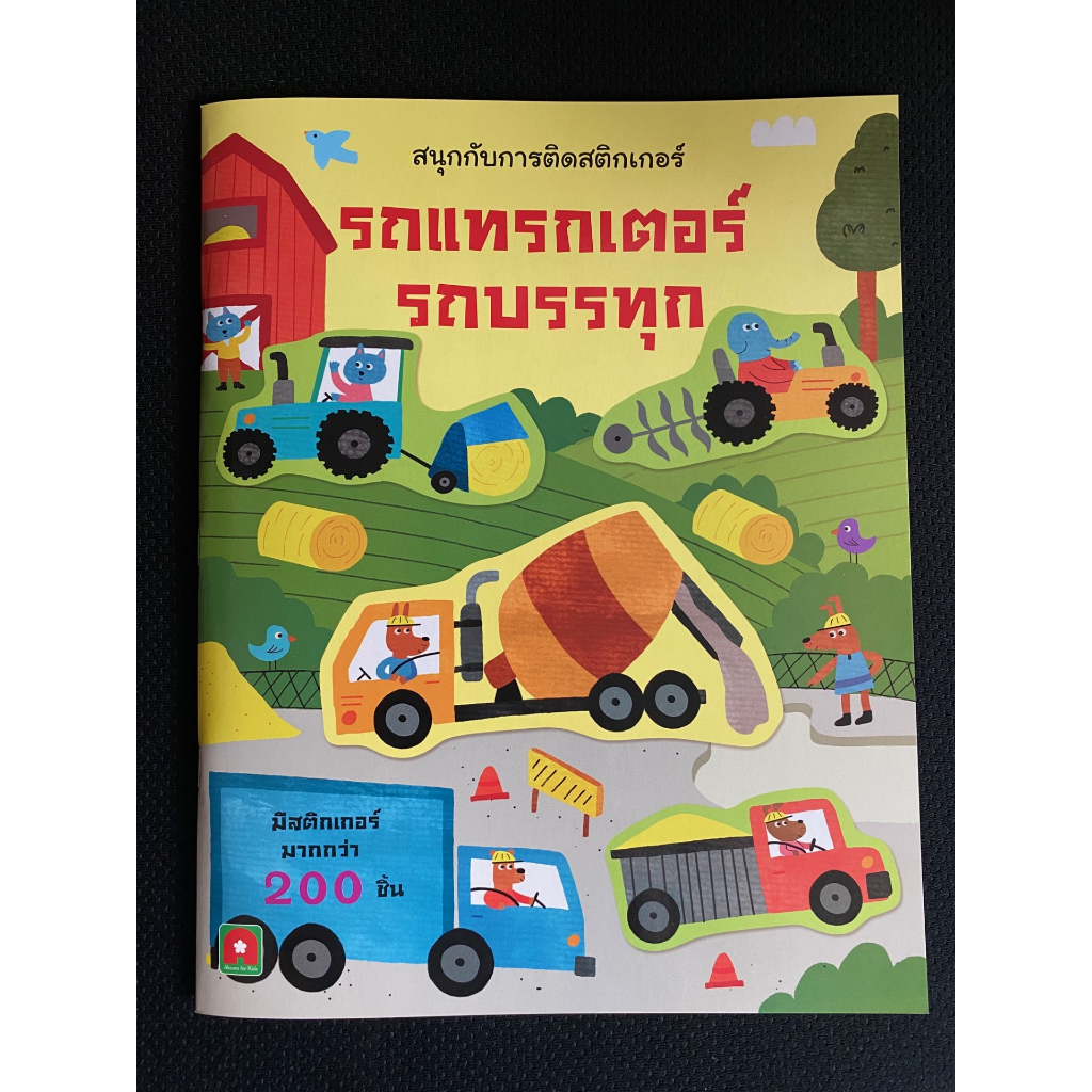 aksara-for-kids-หนังสือเด็ก-สนุกกับการติด-สติกเกอร์-รถแทรกเตอร์-รถบรรทุก