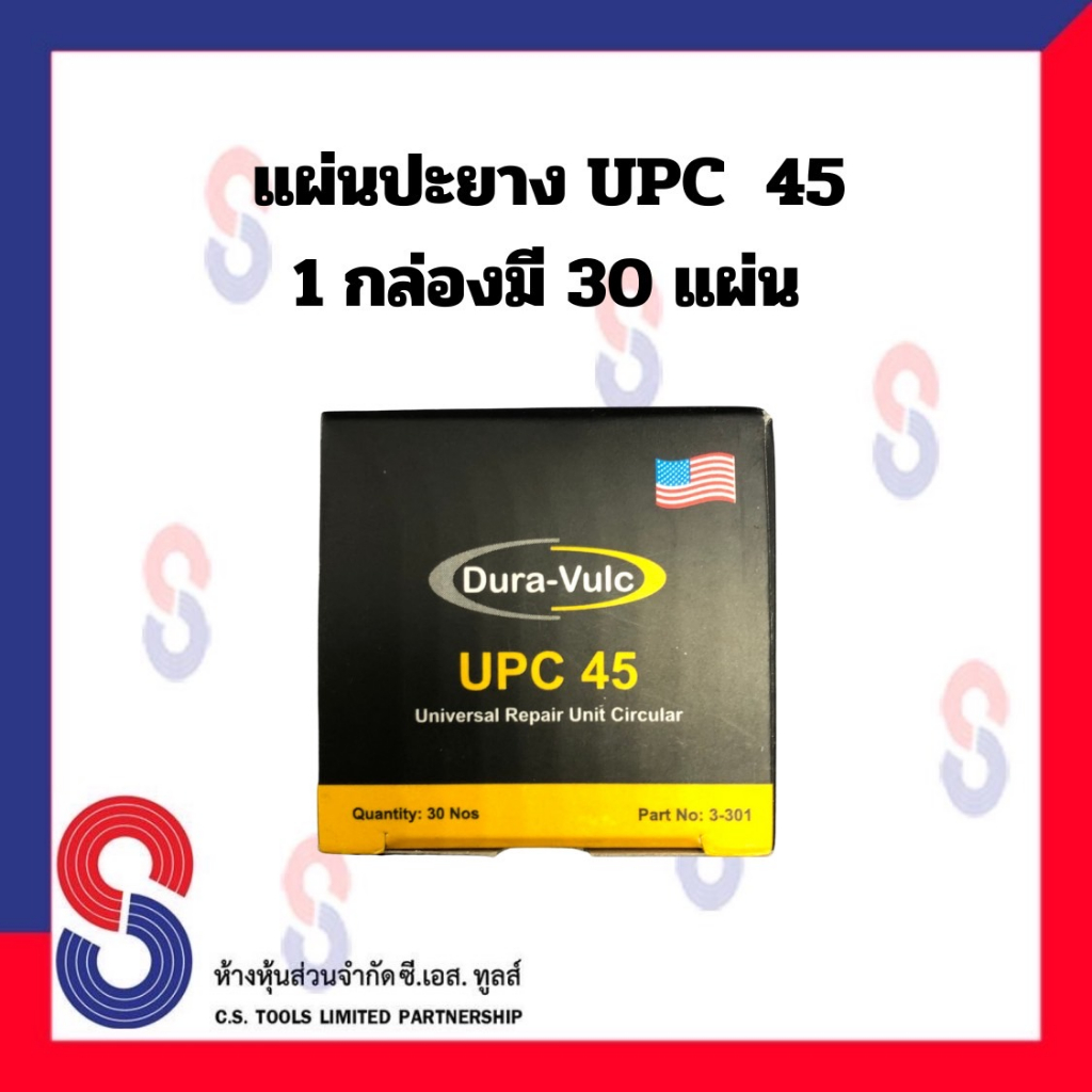 แผ่นปะยาง-upc-แผ่นปะยาง-เสริมเส้นใยในแผ่น-แผ่นปะยางรถยนต์-แผ่นปะยางอเนกประสงค์