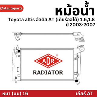 ADR หม้อน้ำรถยนต์ Toyota altis อัลติส AT (เกียร์ออโต้) 1.6,1.8 ปี 2003-2007 (หนา16มม) หม้อน้ำอลูมิเนียมฝาพลาสติก