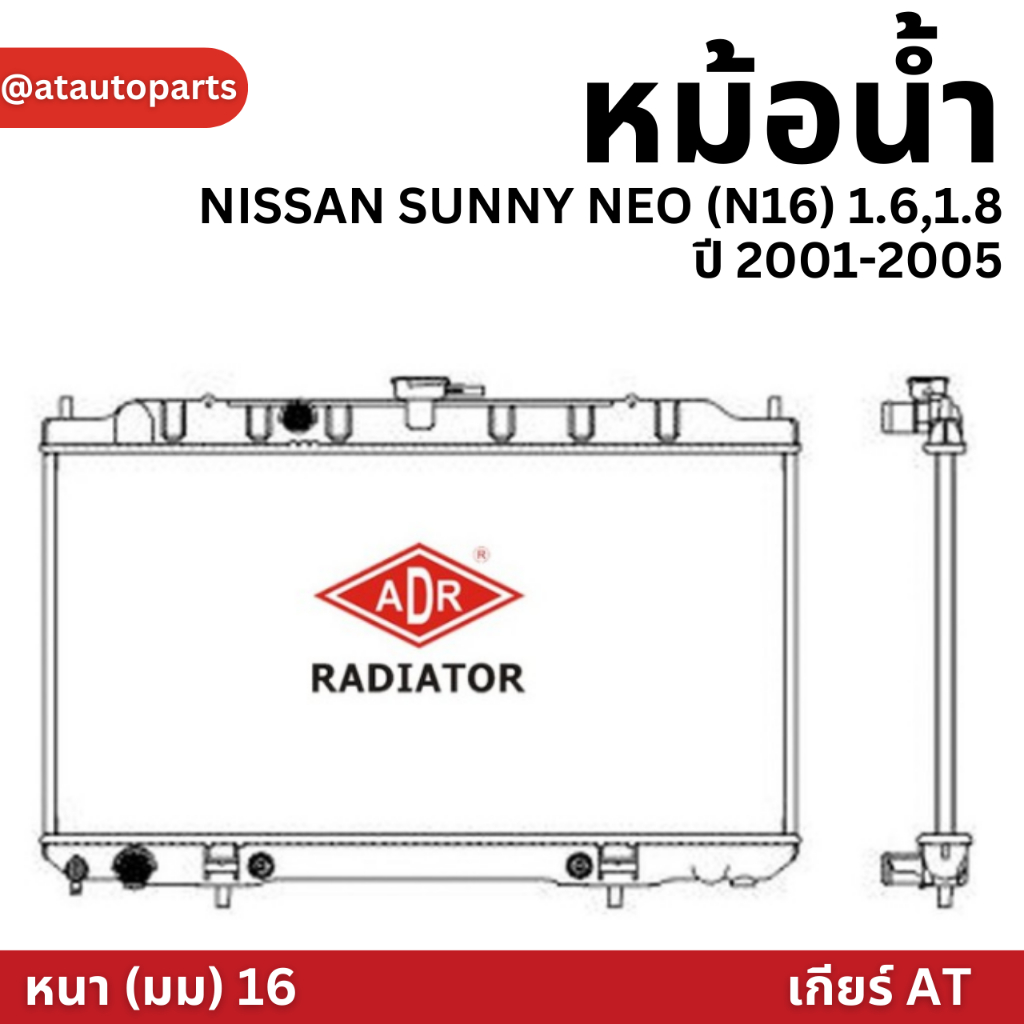 adr-หม้อน้ำ-nissan-sunny-neo-n16-1-6-1-8-ปี-2001-2005-เกียร์ออโต้-at-ฝาพลาสติก-หม้อน้ำอลูมิเนียม