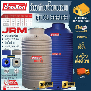 JRM ถังเก็บน้ำบนดินช่างเลือก (CL) JRM รุ่น ช่างเลือก (สีหินขัด)(สีน้ำเงิน)สะอาด ปลอดภัย ในราคาประหยัด 🚚จัดส่งเฉพาะกทม.