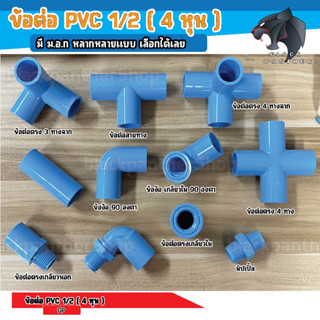 ข้อต่อ PVC พีวีซี 1/2นิ้ว (4 หุน หรือ 18 มม.) ขายแบบ 1 ข้อต่อท่อ ตรา GP : ต่อตรง สามทาง ข้องอ 90 เกลียวใน-นอก ครอบ อื่นๆ