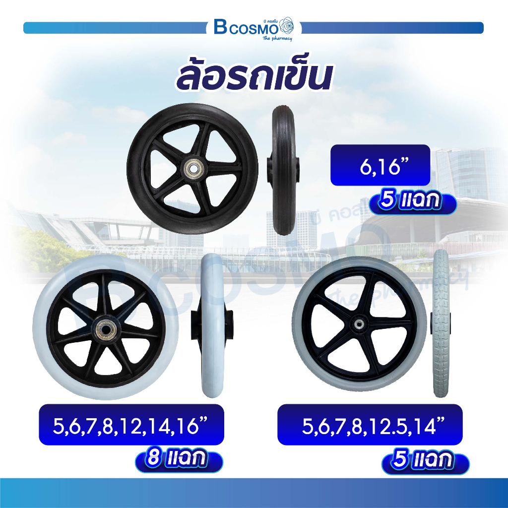 ล้อรถเข็น-อะไหล่รถเข็น-5-6-7-8-12-14-16-นิ้ว-ทรงห้าแฉก-หกแฉก-และแปดแฉก-ล้อ-สำหรับเป็นอะไหล่รถเข็น-bcosmo