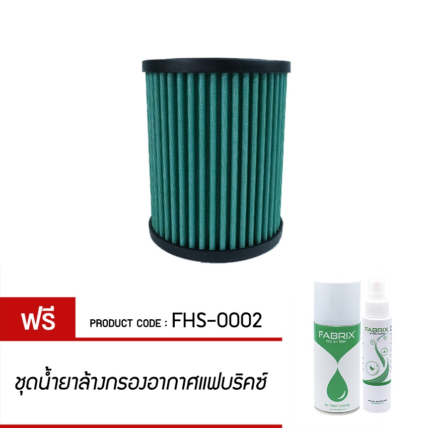 ไส้กรองอากาศ-fabrix-แฟบริคซ์-กรองอากาศรถยนต์-acura-rsx-type-s-rsx-alfa-romeo-gtv-fhs-0002-g3