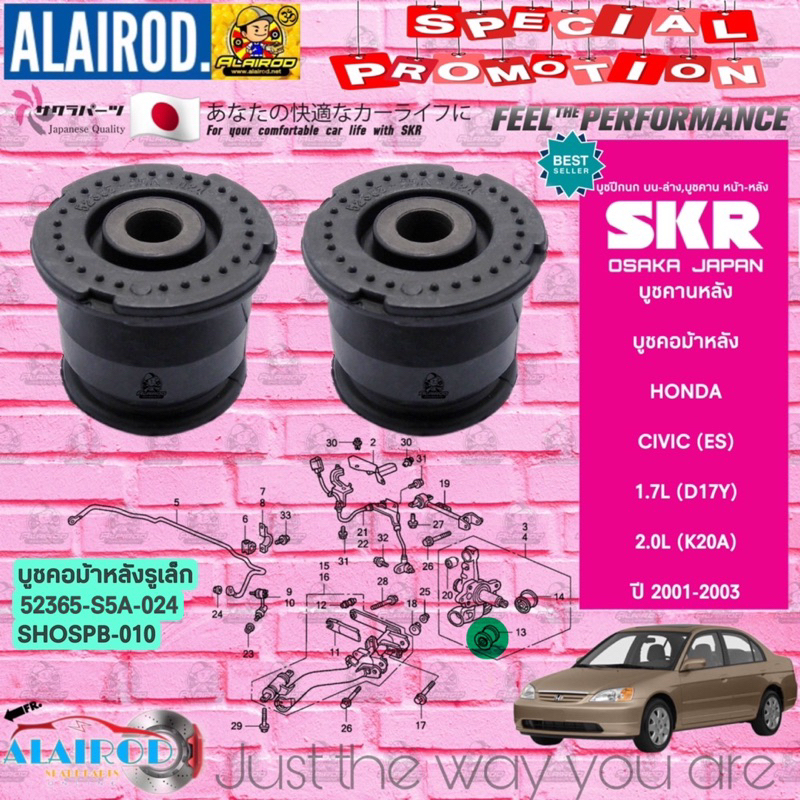 skr-บูชคอม้าหลัง-บูชคานหลัง-honda-civic-dimention-es-ปี-2001-2005-สินค้านำเข้าจากประเทศ-japan