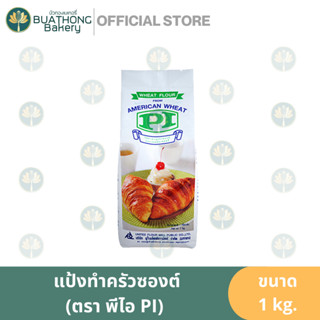 เเป้งสาลี (สำหรับทำครัวซองต์) ตรา PI พีไอ 1 กิโลกรัม || American Wheat Flour เเป้งพาย Pie เเป้งครัวซองต์ Croissant Flour