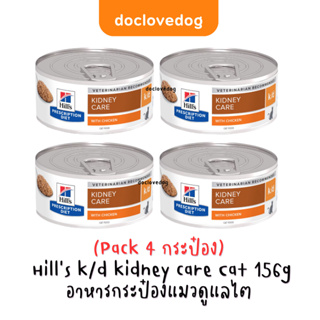 (Pack 4) K/d อาหารแมวโรคไต(5.5 oz.) 156g.ฉลากใหม่สูตรเดิม