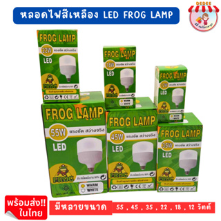 หลอดไฟ LED สีเหลือง FROG LAMP มีหลายขนาดให้เลือก12-55 W.