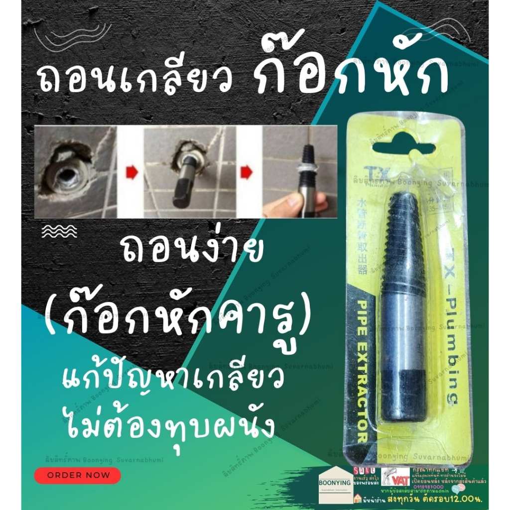 ดอก-ประแจ-ถอน-เกลียว-ซ้าย-4หุน-ประแจ-ก๊อกน้ำ-ใช้-ถอดเกลียว-ประปา-ถอนสกรู-ถอดน็อค