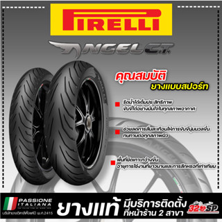 ยาง PIRELLI ANGEL CITY ขอบ 17 รหัส 100/80-17 52S TL (F) / ส่งไว!!! 320SP