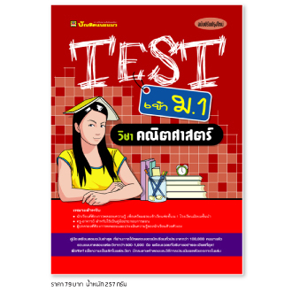 หนังสือ-test-เข้า-ม-1-วิชาคณิตศาสตร์-หนังสือคู่มือประกอบการเรียน-รวมโจทย์พร้อมเฉลยเรียงตามบทเรียน-บัณฑิตแนะแนว