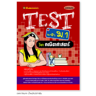 หนังสือ TEST เข้า ม.1 วิชาคณิตศาสตร์ | หนังสือคู่มือประกอบการเรียน รวมโจทย์พร้อมเฉลยเรียงตามบทเรียน - บัณฑิตแนะแนว