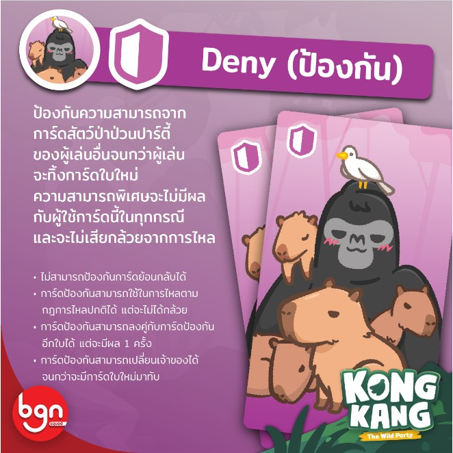 kongkang-the-wild-party-คองแคง-ฟรีของแถม-ฟรีห่อของขวัญ-th-en-board-game-บอร์ดเกม