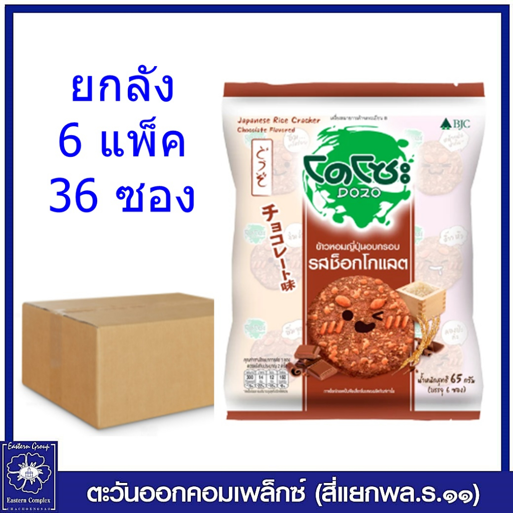 โดโซะ-ข้าวหอมญี่ปุ่นอบกรอบ-รสช็อกโกแลต-น้ำตาล-65-กรัม-ขนม-9846