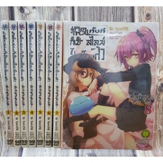 เกิดใหม่ทั้งทีก็เป็นสไลม์ไปซะแล้ว เที่ยวแคว้นแดนอสูร เล่ม1-8 ล่าสุด ยกชุด (การ์ตูนมือ1ในซีล)