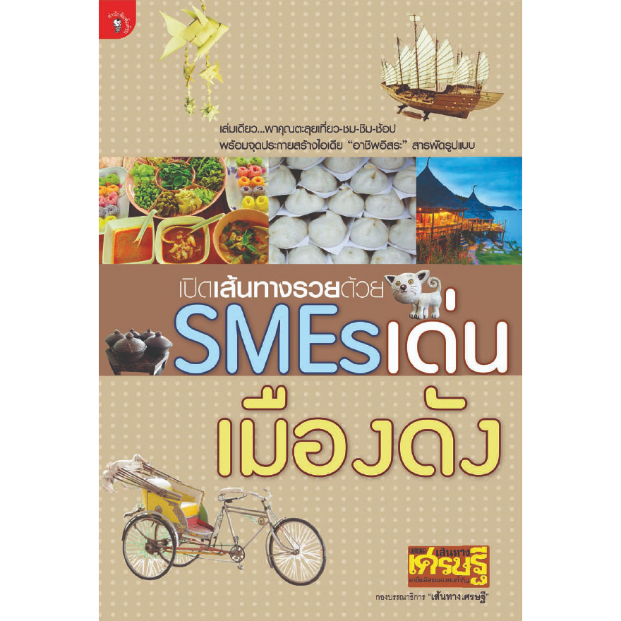 เปิดเส้นทางรวยด้วย-smes-เด่น-เมืองดัง-พาุคุณตะลุยเที่ยว-ชม-ชิม-ช้อป-พร้อมจุดประกายสร้างไอเดีย-อาชีพอิสระ-สารพัดรูปแบบ