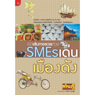 เปิดเส้นทางรวยด้วย SMEs เด่น เมืองดัง พาุคุณตะลุยเที่ยว-ชม-ชิม-ช้อป พร้อมจุดประกายสร้างไอเดีย "อาชีพอิสระ" สารพัดรูปแบบ