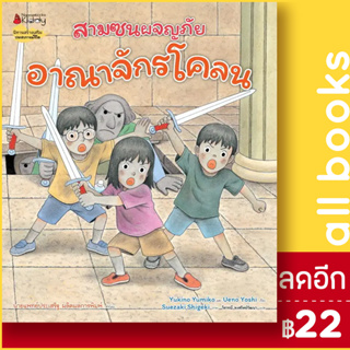 อาณาจักรโคลน (สามซนผจญภัย) | NanmeeBooks Yukino Yumiko และ Ueno Yoshi