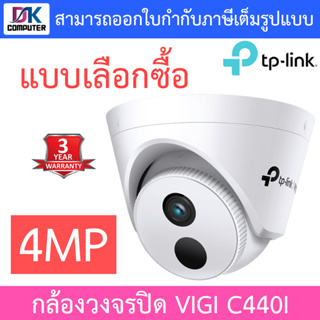 TP-Link กล้องวงจรปิด VIGI 4MP IR Turret Network Camera รุ่น VIGI C440I