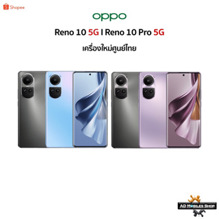 {New} OPPO Reno 10 5G I Reno 10 Pro 5G 🇹🇭เครื่องใหม่ศูนย์ไทย มีประกันศูนย์ไทยทั่วประเทศ🇹🇭