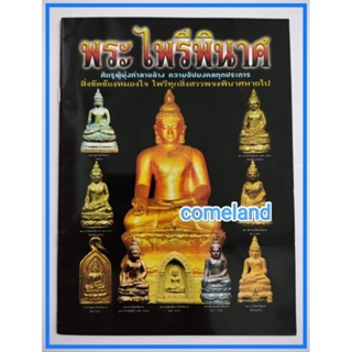 หนังสือพระไพรีพินาศ[พระเครื่อง]