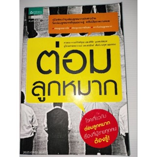 ต่อมลูกหมากผู้เขียน: ศ.นพ.พิชัย บุณยะรัตเวช