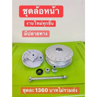 ดุมหน้ายกเซ็ตทั่งชุด/ดรีมคุรุสภา/ดรีมท้ายมน/C70ทุกรุ่นกดตัวเลือกได้ครบตามรูปภาพ