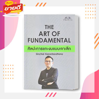 หนังสือ The Art of Fundamental ศิลปะการแกะงบแบบเจาะลึก ผู้เขียน สินชัย กรัณฑรัตน  สนพ. ซุปเปอร์เทรดเดอร์ หมวดการบริหาร