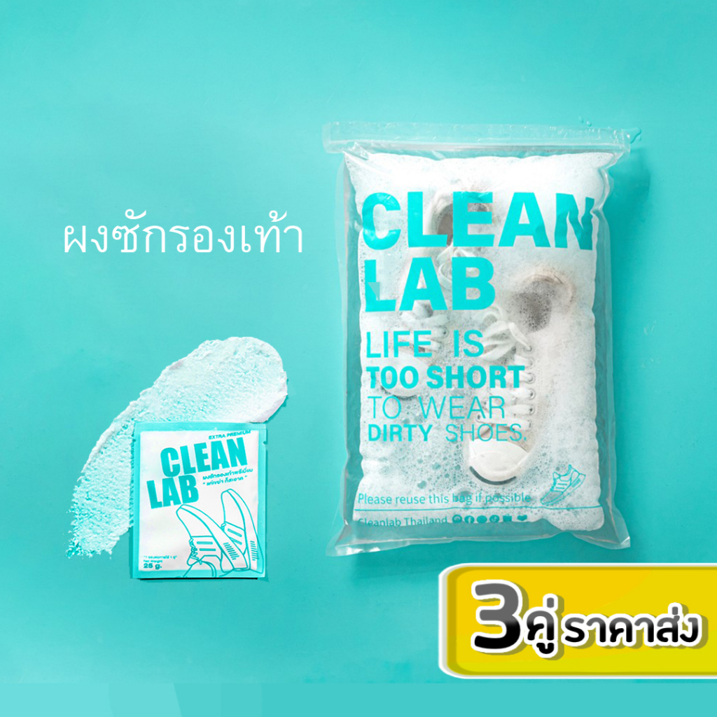 ผงซักรองเท้า-ยี่ห้อ-cleanlab-ซักง่าย-1-ซองต่อรองเท้า-1-คู่-เพียงแค่เขย่า