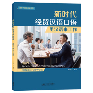 หนังสือ New Era Spoken Chinese For Ecnomy & Trade: Chinese For Work ภาษาจีนธุรกิจ ภาษาจีนเพื่อการทำงาน ภาษาจีนสำนักงาน